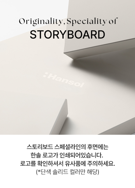 스토리보드 스페셜라인 후면 한솔 로고 안내