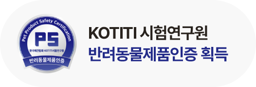 KOTITI 시험연구원 반려동물제품인증 획득 마크