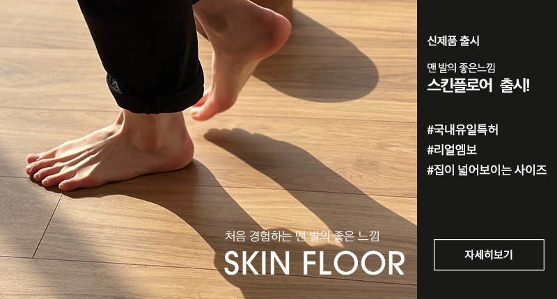 신제품 스킨플로어 출시
