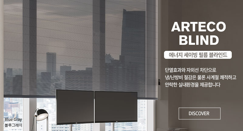 에너지 세이빙 필름 블라인드, 아트에코 블라인드